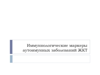 Иммуннологические маркеры аутоимунных заболеваний ЖКТ