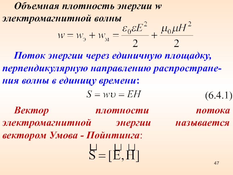 Плотный направление. Плотность потока волны формула. Поток энергии ЭМВ формула. Вектор Пойнтинга для электромагнитной волны. Энергия излучения через вектор Пойнтинга.