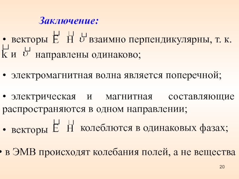 Взаимные вектора. Взаимно перпендикулярных электрическом и магнитном полях. Взаимно перпендикулярные векторы. Заключение вектор. Какие три вектора взаимно перпендикулярны в электромагнитной волне?.