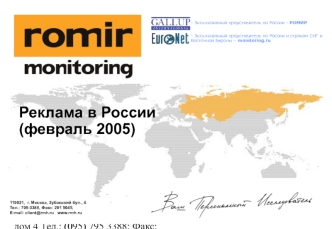 Реклама в России (февраль 2005)