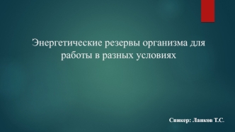 Энергетические резервы организма для работы в разных условиях