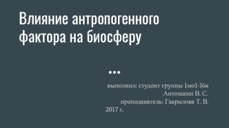 Влияние антропогенного фактора на биосферу