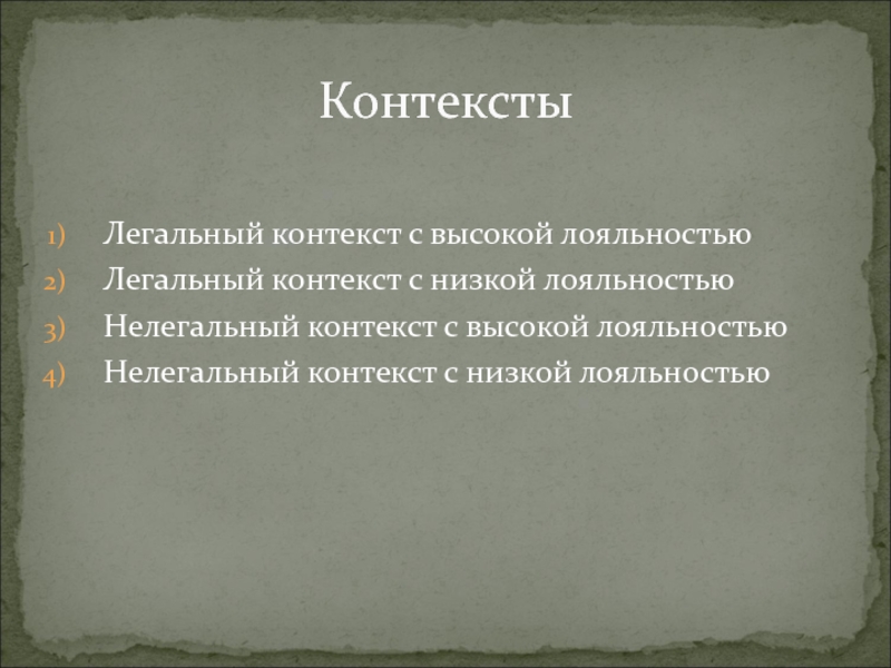 Низкий контекст. Низкая и высокая контекстуальность. Высокий контекст - низкий контекст.