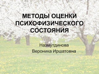 Методы оценки психофизического состояния