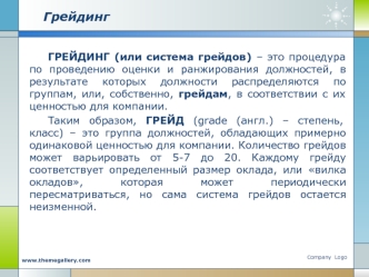 Грейдинг. Процедура по проведению оценки и ранжирования должностей