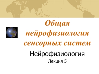 Нейрофизиология. Общая нейрофизиология сенсорных систем. (Лекция 5)