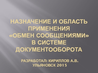 Обмен сообщениями в системе документооборота