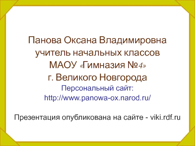 Презентации пановой 2 класс по окружающему миру