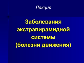 Нарушения экстрапирамидальной системы