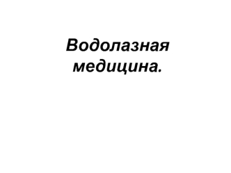 Водолазная медицина. Заболевания и травмы водолазов