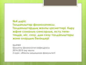 Талдағыштар физиологиясы. Талдағыштардың жалпы қасиеттері. №4 дәріс