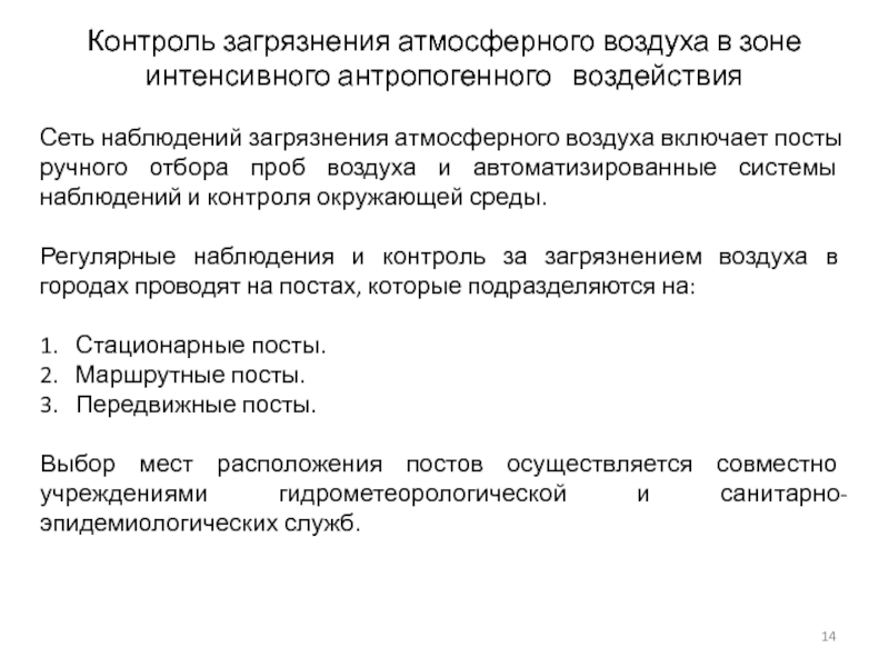 Контроль загрязнения. Стационарный пост наблюдения. Система контроля загрязнения воздуха. Временная и стационарная сеть наблюдений. Журнал контроля контаминации.