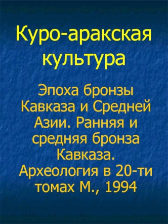 Куро-аракская культура. Эпоха бронзы Кавказа и Средней Азии. Ранняя и средняя бронза Кавказа