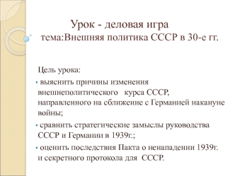 Тема: Внешняя политика СССР в 30-е гг. Урок - деловая игра