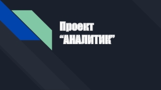 Проект “Аналитик”