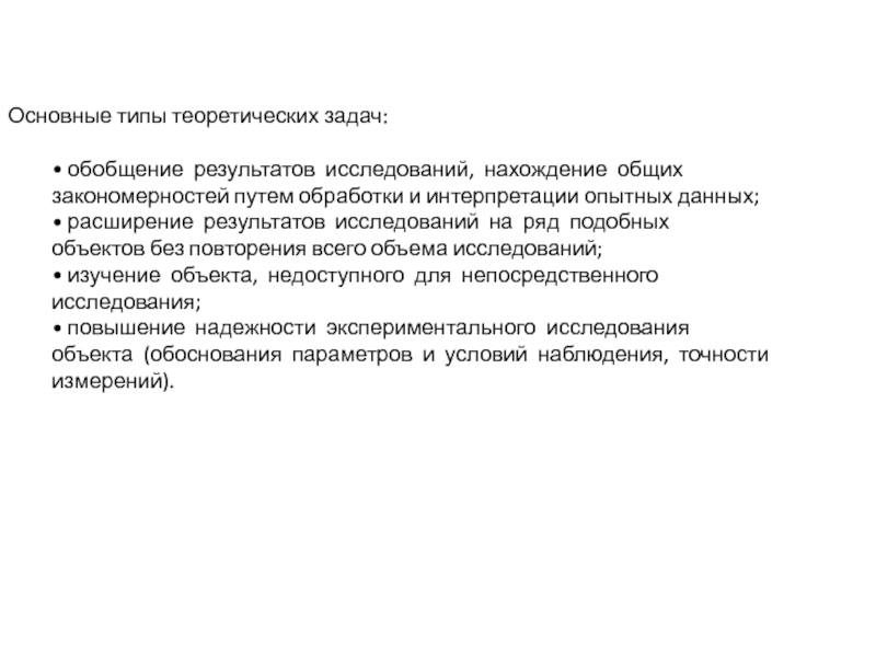 Основы теории задач. Обобщение результатов. Натурный эксперимент цели и задачи.