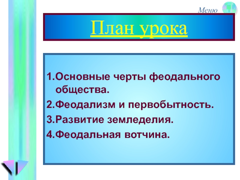 Феодальное общество черты. Вотчина. Добро и зло в феодальном обществе.