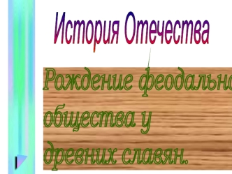 Рождение феодального общества у древних славян