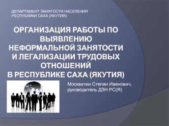 Организация работы по выявлению неформальной занятости и легализации трудовых отношений в Республике Саха (Якутия)