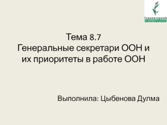 Генеральные секретари ООН и их приоритеты в работе ООН