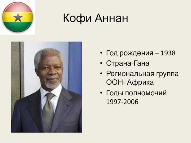 Реферат: Кофи Аннан