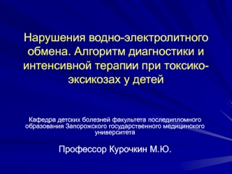 Нарушения водно-электролитного обмена. Алгоритм диагностики и интенсивной терапии при токсико-эксикозах у детей