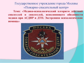 Медико-психологический алгоритм действий спасателей и спасателей, исполняющего обязанности медика при АСДНР и ДТП