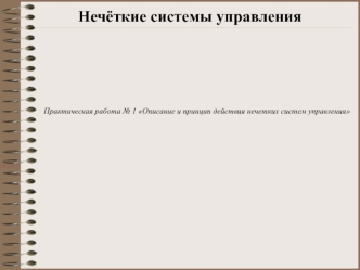 Описание и принцип действия нечетких систем управления