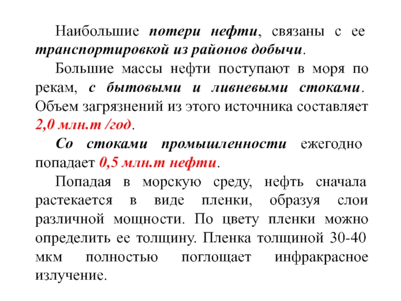 Потери нефти и нефтепродуктов. Потери нефти. Потери нефтепродуктов. Потери нефти при перевозке. Источники потерь нефти.