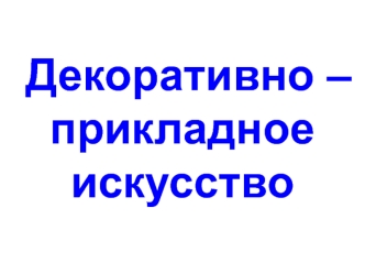 Декоративно-прикладное искусство