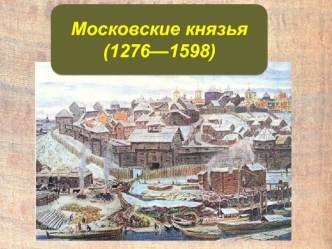 Московские князья (1276 - 1598)