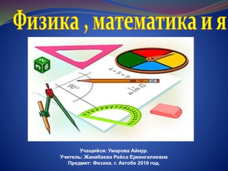 Чему учит физика и математика