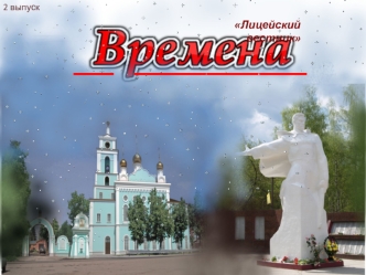 Лицейский вестник Времена. 2 выпуск