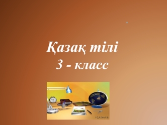 Қазақ тілі 3 - класс