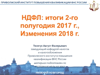 НДФЛ: итоги 2-го полугодия 2017 года, изменения 2018 года