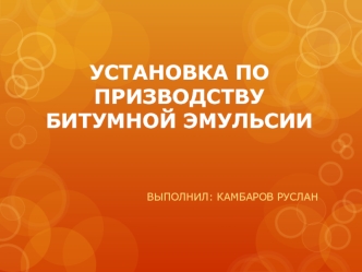 Установка по призводству битумной эмульсии