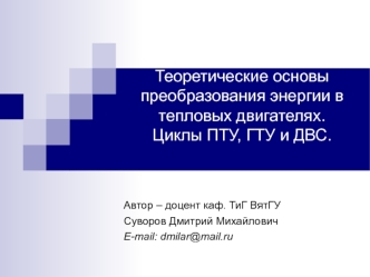 Теоретические основы преобразования энергии в тепловых двигателях