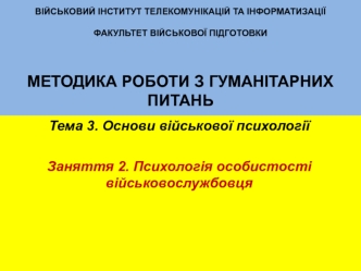 Психологія особистості військовослужбовця