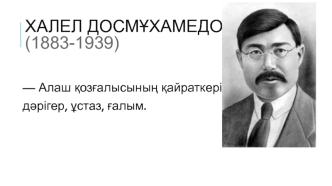 Халел Досмұхамедов (1883-1939)