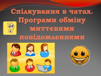 Спілкування в чатах. Програми обміну миттєвими повідомленнями