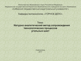 Натурно-аналитический метод сопровождения технологических процессов угольных шахт