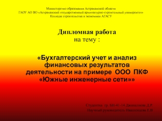 Бухгалтерский учет и анализ финансовых результатов деятельности на примере ООО ПКФ Южные инженерные сети