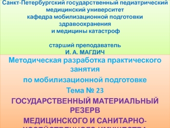 Государственный материальный резерв медицинского и санитарнохозяйственного имущества