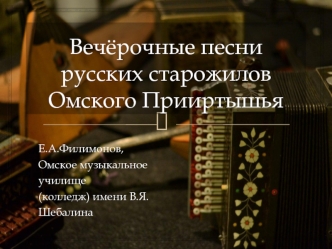 Вечёрочные песни русских старожилов Омского прииртышья