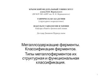 Типы металлоферментов их структурная и функциональная классификация