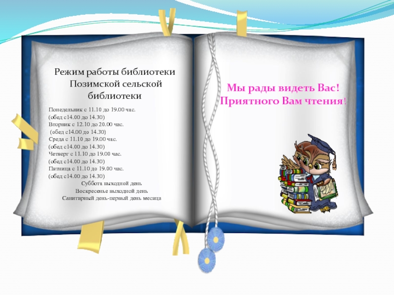 Режим работы библиотеки. График работы библиотеки сельской школе.