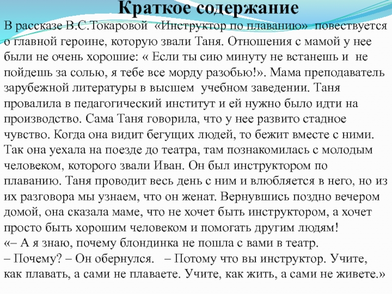 Краткое содержание В рассказе В.С.Токаровой «Инструктор по плаванию» повествуется о главной героине,