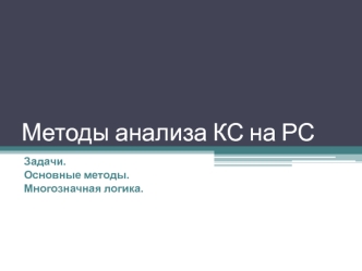 Методы анализа КС на РС. Задачи. Основные методы. Многозначная логика