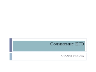 Сочинение ЕГЭ
