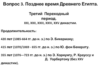 Позднее время Древнего Египта. Третий Переходный период. XXI, XXII, XXIII, XXIV, XXV династии